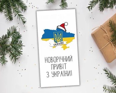Новогодняя открытка евроформат, одинарная "Новогодний привет из Украины" с ламинацией, 10х20 см.
