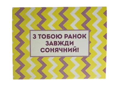 Открытка "С тобой утро всегда солнечной!" 10х15 см 5136920