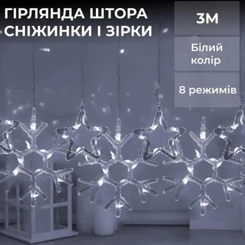 Світлодіодна гірлянда-штора Зірки та сніжинки 3×0,9 м 145 LED 10 фігур з 8 режимами IP44, Новорічна світлова завіса від мережі 220 В для вікон, стін, каміна, фотозон та святкового декору, Білий