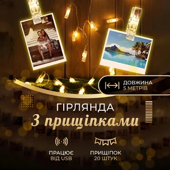 Гірлянда-нитка Прищіпки 5 м, 20 LED, 8 режимів роботи, від USB, прозорий кабель, тепле світло, Білий