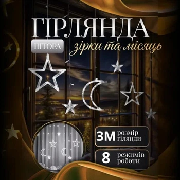 Світлодіодна гірлянда-штора Місяць та зірки 3×0,9 м 108 LED 12 фігур з 8 режимами IP44, Новорічна світлова завіса від мережі 220 В для декоративного освітлення вікон, стін, фотозон та святкового декору, Білий