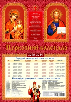 Настінний православний календар на 10 років (2026-2035)