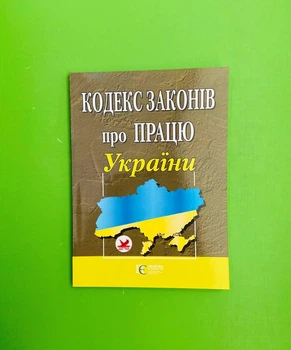Кодекс законів Про працю Правова Єдність