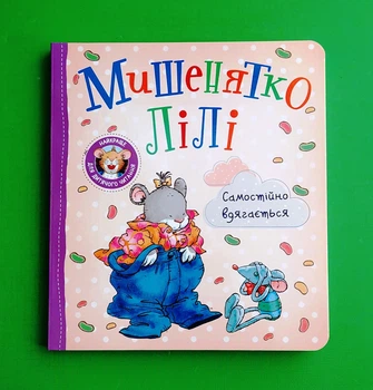 Мишенятко Лілі. Самостійно вдягається. Перо