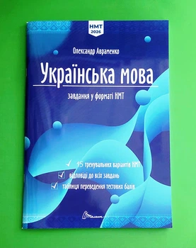 ЗНО 2026. Українська мова. Тестові завдання у форматі НМТ. Авраменко. Талант