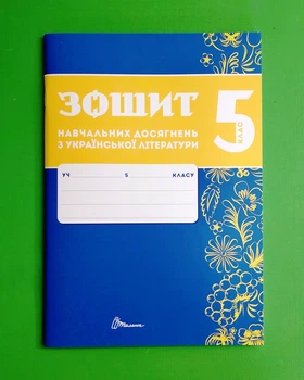 Українська література 5 клас. Зошит навчальних досягнень. Авраменко. Талант
