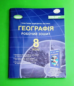 Географія 8 клас Робочий зошит та діагностичні роботи Гільберг Генеза