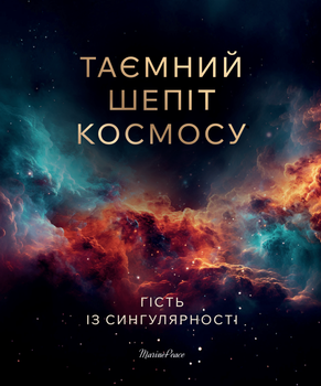ТАЄМНИЙ ШЕПІТ КОСМОСУ Енциклопедія для дітей. Великий формат 235мм х 285мм. (Повнокольорове подарункове видання)