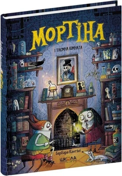 Книга Мортіна и тайная комната. Книга 6. Барбара Кантини (на украинском языке)