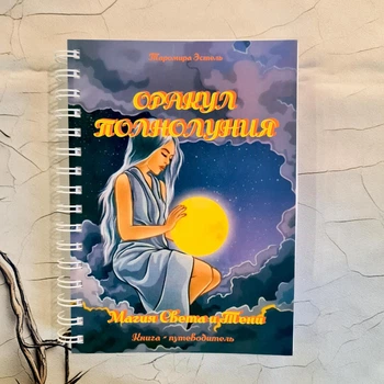 КНИГА "ОРАКУЛ ПОЛНОЛУНИЯ. Магия Света и Тени", русский язык
