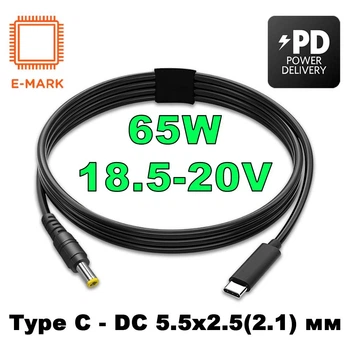 Кабель-перехідник PD 65W Type-C на DC 5.5x2.5 (2.1) на 18.5-20V вольт 1.5 м для заряджання ноутбука з тригером (1.5 метри) Power Delivery та іншої техніки від повербанка powerbank та зарядного пристрою Cenda