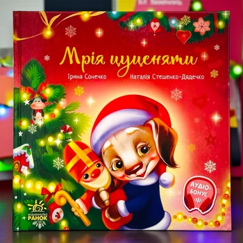 Мечта щенка. Серия: Трогательные книги. Ирина Солнышко (укр)