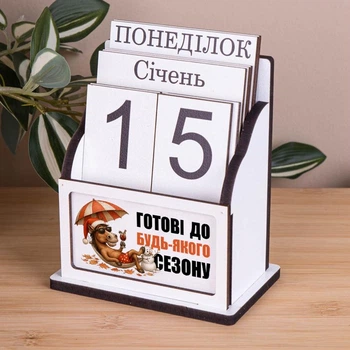 Вічний календар "Дерев'яний з конем "ГОТОВІ ДО БУДЬ-ЯКОГО СЕЗОНУ"" 15.5 см