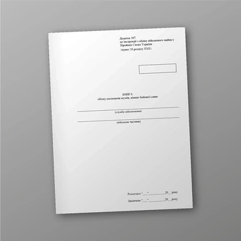 Книга обліку експонатів музеїв кімнат бойової слави, стара ред., A4, портретна орієнтація