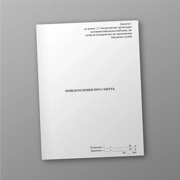 Повідомлення про смерть (для рідних), A5, портретна орієнтація