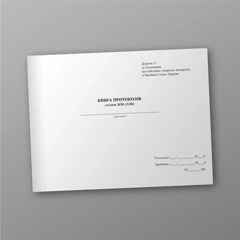 Книга протоколів засідань ВЛК (ЛЛК), A4, альбомна орієнтація