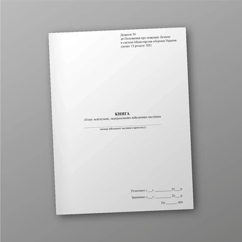 Книга обліку асигнувань, перерахованих військовим частинам, A4, портретна орієнтація