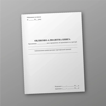 Обліково-алфавітна книга, A4, портретна орієнтація