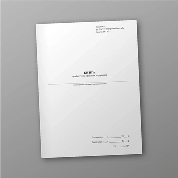 Книга про прийняття та здавання чергування, A4, портретна орієнтація
