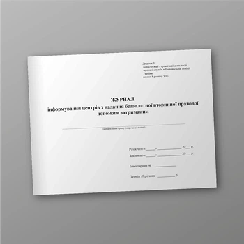 Журнал інформування центрів з надання безоплатної вторинної правової допомоги затриманим, альбомна орієнтація, A4, альбомна орієнтація