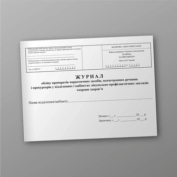 Журнал обліку препаратів наркотичних засобів, психотропних речовин і прекурсорів у відділеннях і кабінетах лікувально-профілактичних закладів охорони здоров’я, A4, альбомна орієнтація
