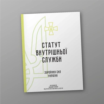 Статут внутрішньої служби Збройних Сил України, A5, портретна орієнтація