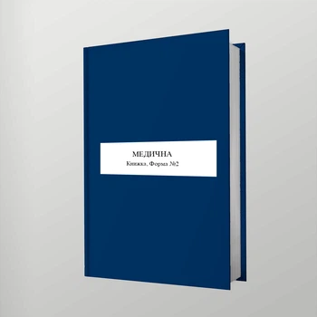 Медична Книжка, Форма №2, A5, портретна орієнтація. Тверда обкладинка