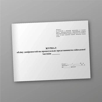 Журнал обліку довіреностей на процесуальне представництво ВЧ, A4, альбомна орієнтація