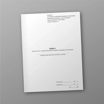 Книга обліку роботи у військовій частині старших командирів (начальників), A4, портретна орієнтація