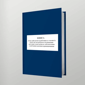 Книга обліку військовослужбовців та членів їх сімей, які потребують поліпшення житлових умів шляхом забезпечення службовими житловими приміщеннями, A4, портретна орієнтація. Тверда обкладинка