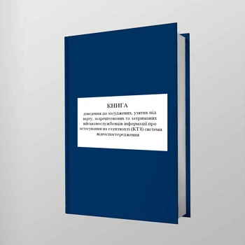 Книга доведення до засуджених, взятих під варту, арештованих та затриманих військовослужбовців інформації про застосування на гауптвахті (КТЗ) системи відеоспостереження, A4, портретна орієнтація. Тверда обкладинка