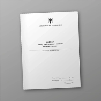 Журнал обліку амбулаторного прийому медичного пункту, A4, портретна орієнтація