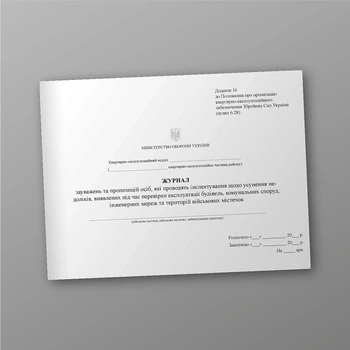 Журнал зауважень та пропозицій осіб, які проводять інспектування щодо усунення недоліків, виявлених під час перевірки експлуатації будівель, A4, альбомна орієнтація