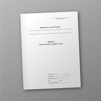 Журнал вручення вхідних шифротелеграм, A4, портретна орієнтація