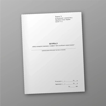 Журнал обліку конвертів (паковань) з грифом “Для службового користування”, стара ред., A4, портретна орієнтація