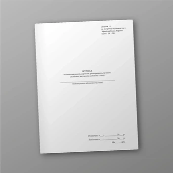 Журнал оголошення наказів директив розпоряджень та інших службових документів особовому складу, стара ред., A4, портретна орієнтація