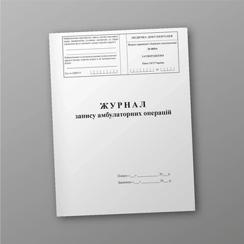 Журнал запису амбулаторних операцій, A4, портретна орієнтація