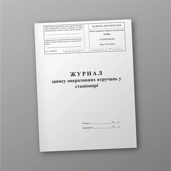 Журнал запису оперативних втручань у стаціонарі, A4, портретна орієнтація