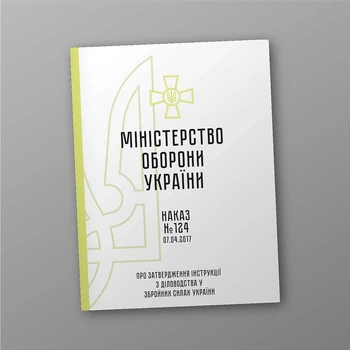 Наказ 124 + Додатки. Про затвердження Інструкції з діловодства у Збройних Силах України, стара ред., A4, портретна орієнтація