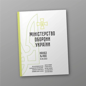 Наказ 490. Про затвердження Змін до Положення про військово-лікарську експертизу в Збройних Силах України, A4, портретна орієнтація