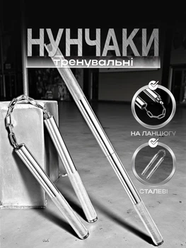 Нунчаки тренувальні трансформери 2-в-1 сталеві порожнисті на ланцюгу для тренувань Сріблясті 3_7_0_1С