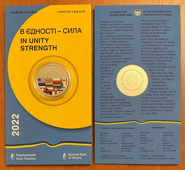 Монета 5 гривень 2022 "В єдності - сила" у сувенірній упаковці