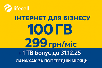 Стартовый пакет или esim Интернет для бизнеса 100 Гб + 1 Тб по акции Лайф 299 грн/месяц 4G для роутеров, модемов, смартфонов, планшетов