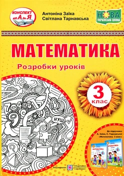Математика. 3 клас. Розробки уроків (до підр. О.Заїки) 2020 (НУШ)
