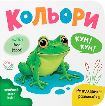 Розглядайка-розвивалка. Кольори