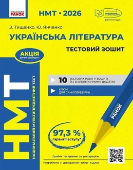 НМТ 2026 Українська література. Тестовий зошит
