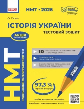 НМТ 2026 Історія України. Тестова тетрадь