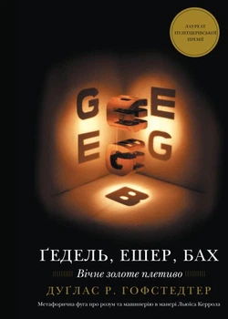 Ґедель, Ешер, Бах. Вічне золоте плетиво. Дуґлас Р. Гофстедтер.