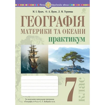 Географія. Практикум. 7 кл. (до Коберник та ін.)
