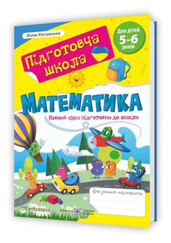 Математика : повний курс підготовки до школи. Нова школа /колір/ ф.А4 + Диплом
